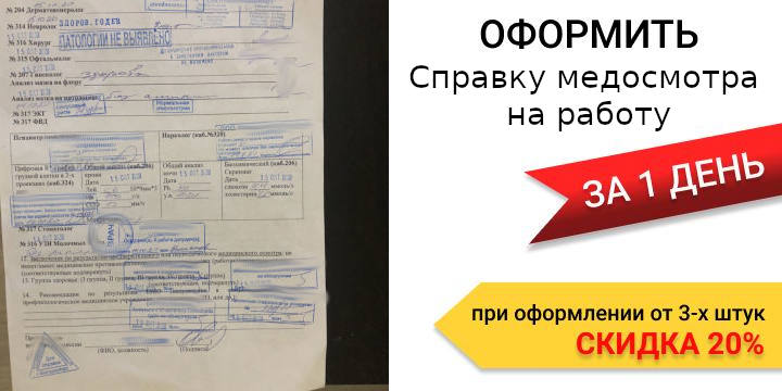 Справка медосмотра на работу