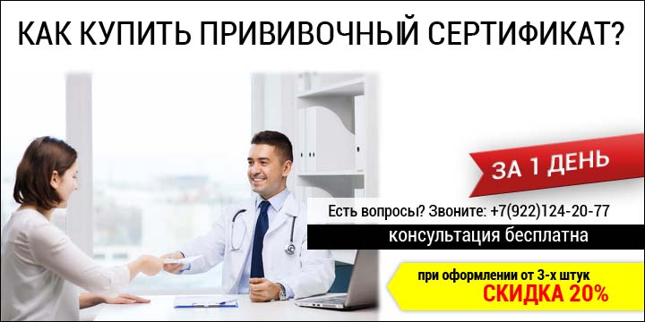 Как купить прививочный сертификат?